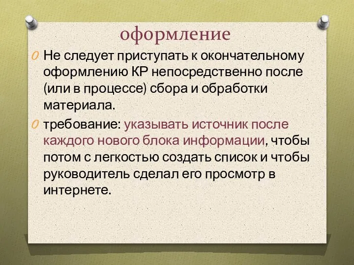 оформление Не следует приступать к окончательному оформлению КР непосредственно после (или в