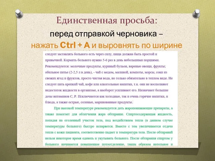 Единственная просьба: перед отправкой черновика – нажать Ctrl + А и выровнять по ширине