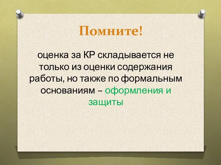 Помните! оценка за КР складывается не только из оценки содержания работы, но