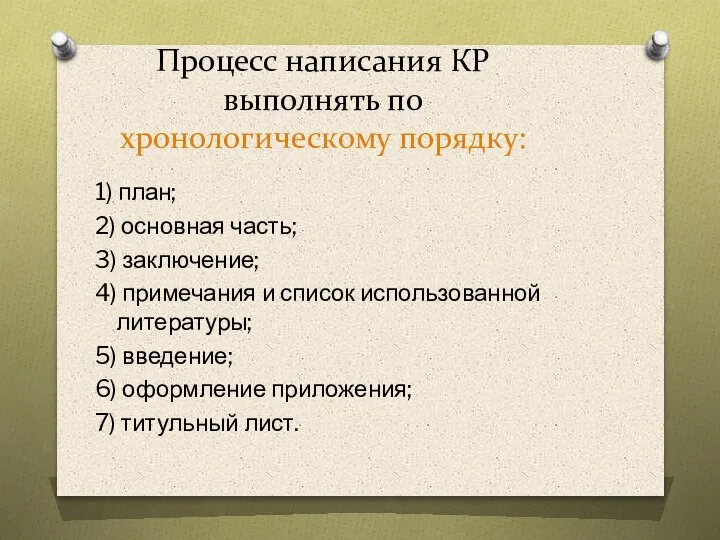 Процесс написания КР выполнять по хронологическому порядку: 1) план; 2) основная часть;