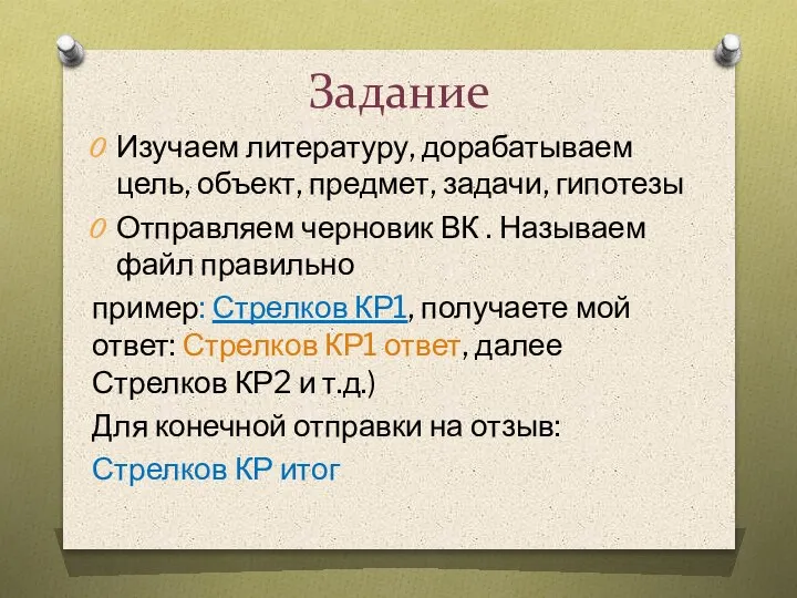 Задание Изучаем литературу, дорабатываем цель, объект, предмет, задачи, гипотезы Отправляем черновик ВК