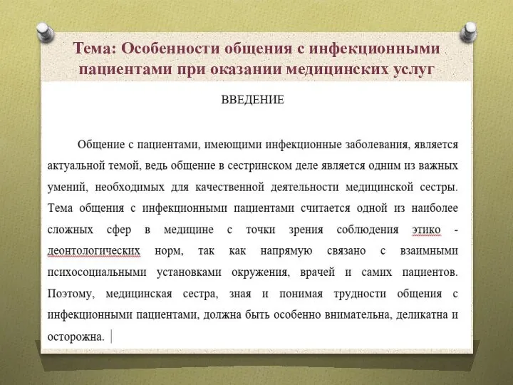 Тема: Особенности общения с инфекционными пациентами при оказании медицинских услуг