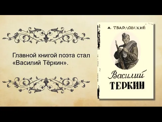 Главной книгой поэта стал «Василий Тёркин».