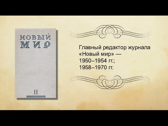 Главный редактор журнала «Новый мир» — 1950–1954 гг.; 1958–1970 гг.