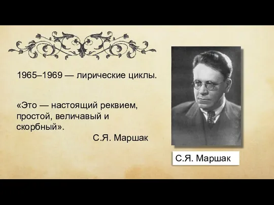 1965–1969 — лирические циклы. С.Я. Маршак «Это — настоящий реквием, простой, величавый и скорбный». С.Я. Маршак