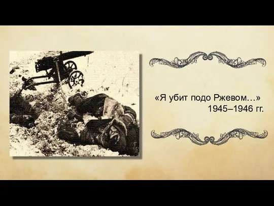 «Я убит подо Ржевом…» 1945–1946 гг.