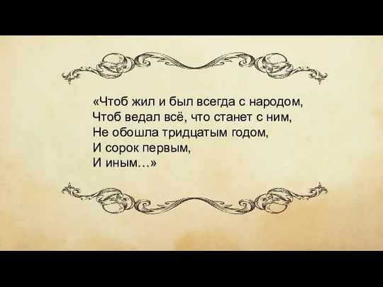 «Чтоб жил и был всегда с народом, Чтоб ведал всё, что станет