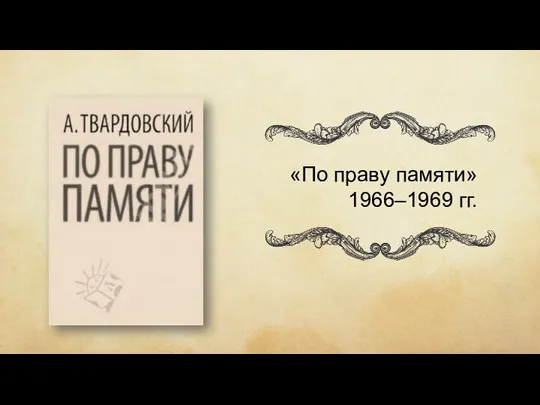 «По праву памяти» 1966–1969 гг.