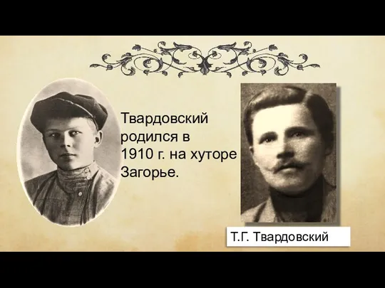 Твардовский родился в 1910 г. на хуторе Загорье. Т.Г. Твардовский
