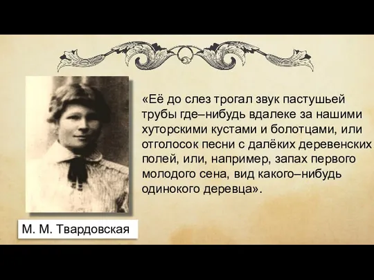 «Её до слез трогал звук пастушьей трубы где–нибудь вдалеке за нашими хуторскими