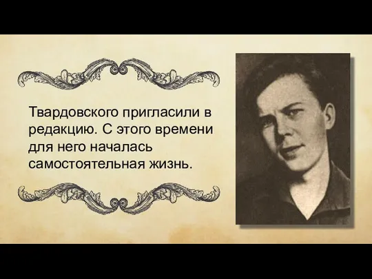 Твардовского пригласили в редакцию. С этого времени для него началась самостоятельная жизнь.