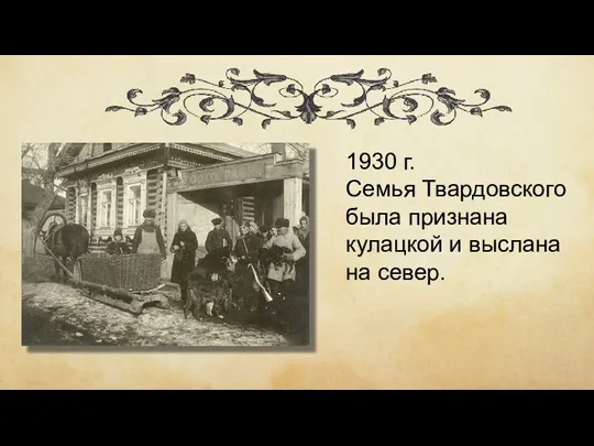 1930 г. Семья Твардовского была признана кулацкой и выслана на север.