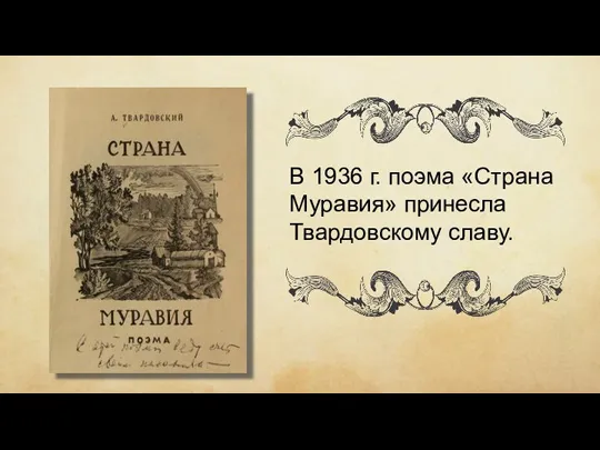 В 1936 г. поэма «Страна Муравия» принесла Твардовскому славу.