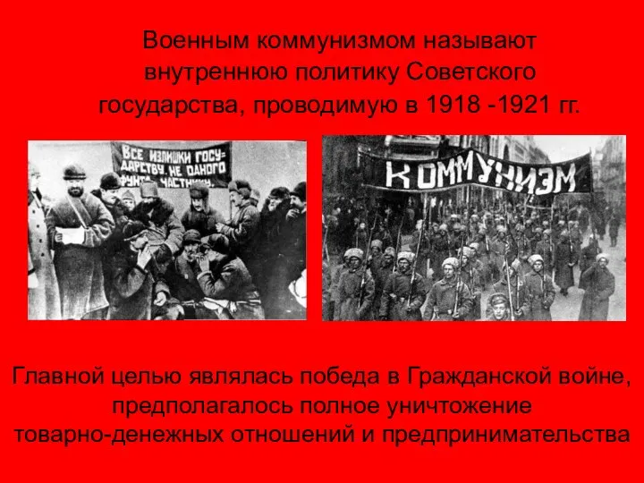 Военным коммунизмом называют внутреннюю политику Советского государства, проводимую в 1918 -1921 гг.