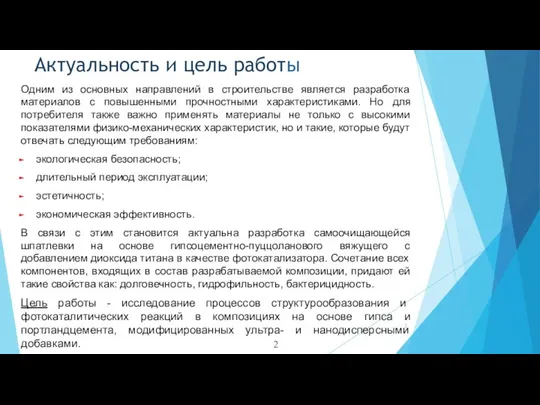 Актуальность и цель работы Одним из основных направлений в строительстве является разработка