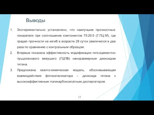 Выводы Экспериментально установлено, что наилучшие прочностные показатели при соотношение компонентов 75:20:5 (Г:ПЦ:М),