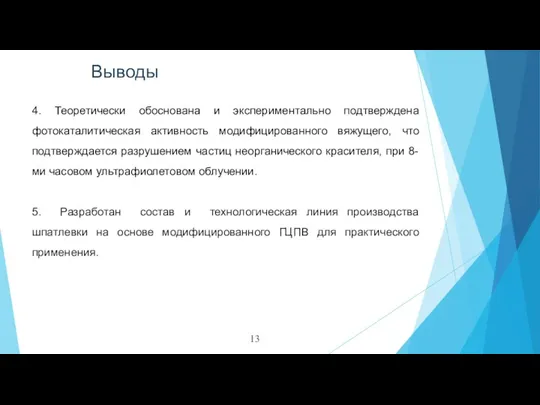 4. Теоретически обоснована и экспериментально подтверждена фотокаталитическая активность модифицированного вяжущего, что подтверждается