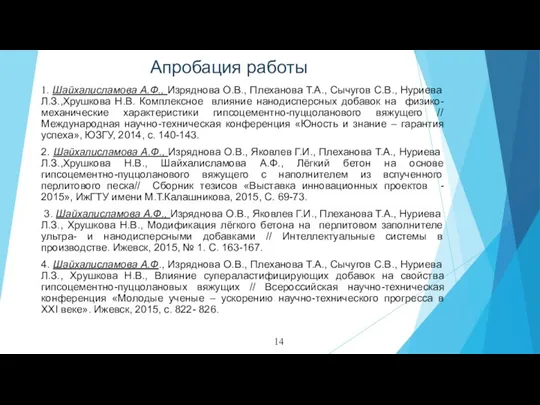 1. Шайхалисламова А.Ф., Изряднова О.В., Плеханова Т.А., Сычугов С.В., Нуриева Л.З.,Хрушкова Н.В.