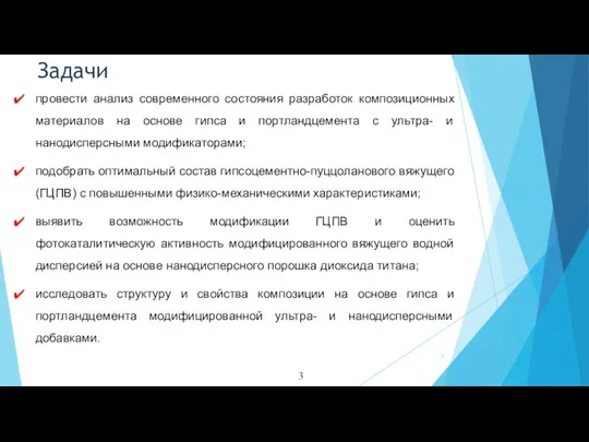 Задачи провести анализ современного состояния разработок композиционных материалов на основе гипса и