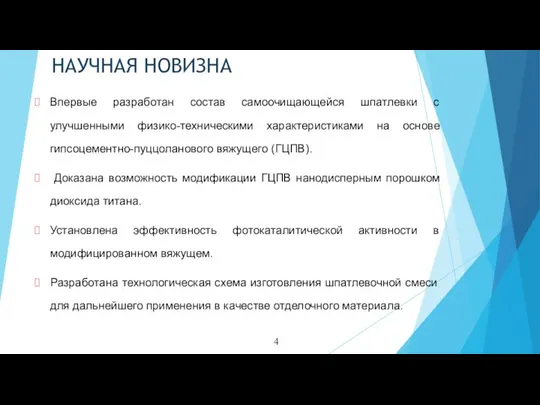 Впервые разработан состав самоочищающейся шпатлевки с улучшенными физико-техническими характеристиками на основе гипсоцементно-пуццоланового