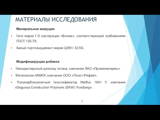 Минеральное вяжущее Гипс марки Г-5 корпорации «Волма», соответствующий требованиям ГОСТ 125-79; Белый