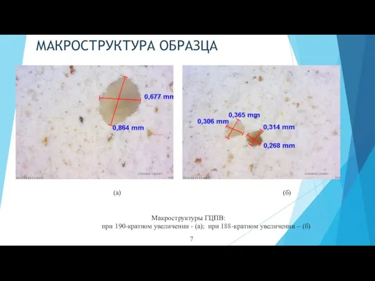 (а) (б) Макроструктуры ГЦПВ: при 190-кратном увеличении - (а); при 188-кратном увеличении