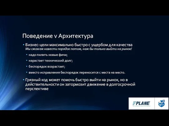 Поведение v Архитектура Бизнес-цели максимально быстро с ущербом для качества Мы сможем