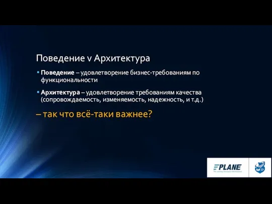 Поведение v Архитектура Поведение – удовлетворение бизнес-требованиям по функциональности Архитектура – удовлетворение