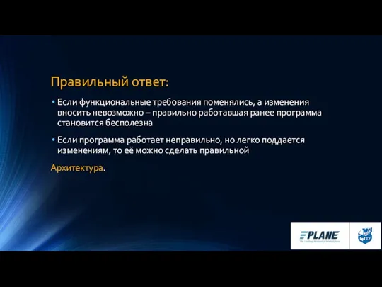 Правильный ответ: Если функциональные требования поменялись, а изменения вносить невозможно – правильно