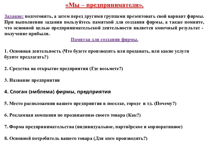 «Мы – предприниматели». Задание: подготовить, а затем перед другими группами презентовать свой