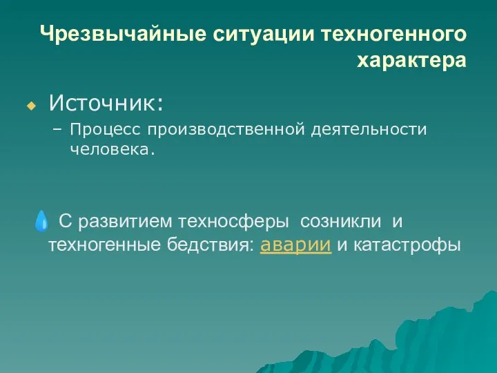 Чрезвычайные ситуации техногенного характера Источник: Процесс производственной деятельности человека. ? С развитием