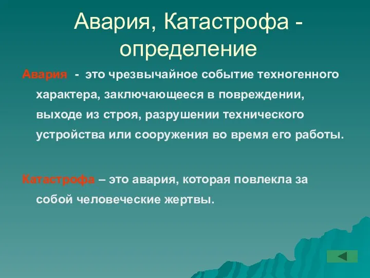 Авария, Катастрофа - определение Авария - это чрезвычайное событие техногенного характера, заключающееся