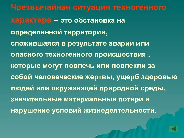 Чрезвычайная ситуация техногенного характера – это обстановка на определенной территории, сложившаяся в