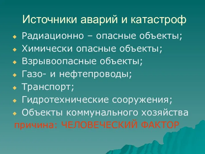 Источники аварий и катастроф Радиационно – опасные объекты; Химически опасные объекты; Взрывоопасные