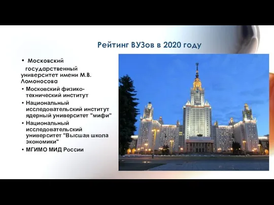 Рейтинг ВУЗов в 2020 году Московский государственный университет имени М.В.Ломоносова Московский физико-технический