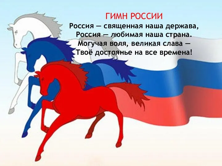 ГИМН РОССИИ Россия — священная наша держава, Россия — любимая наша страна.