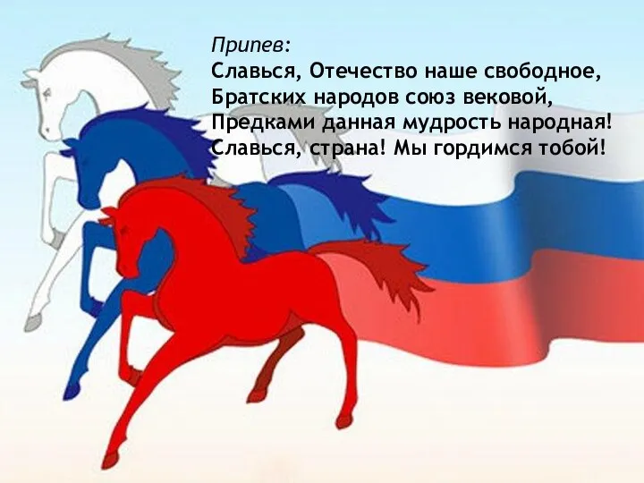 Припев: Славься, Отечество наше свободное, Братских народов союз вековой, Предками данная мудрость