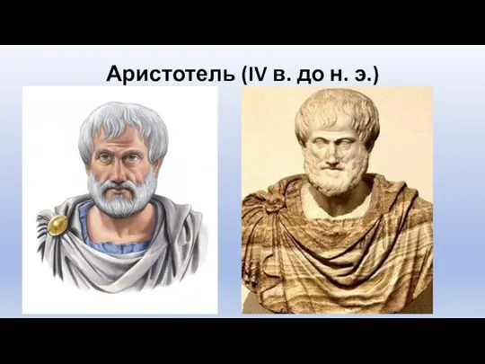 Аристотель (IV в. до н. э.)