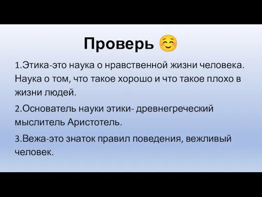 Проверь ☺ 1.Этика-это наука о нравственной жизни человека. Наука о том, что