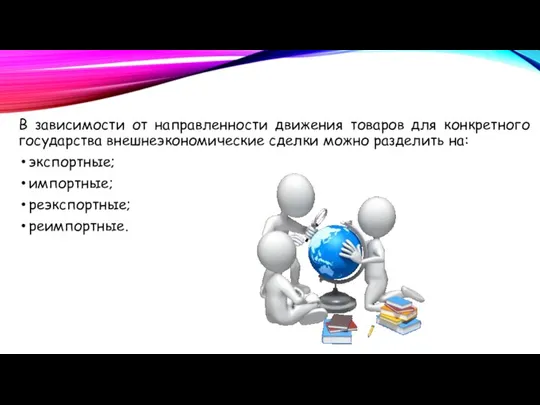 В зависимости от направленности движения товаров для конкретного государства внешнеэкономические сделки можно