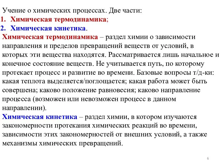 Учение о химических процессах. Две части: Химическая термодинамика; Химическая кинетика. Химическая термодинамика