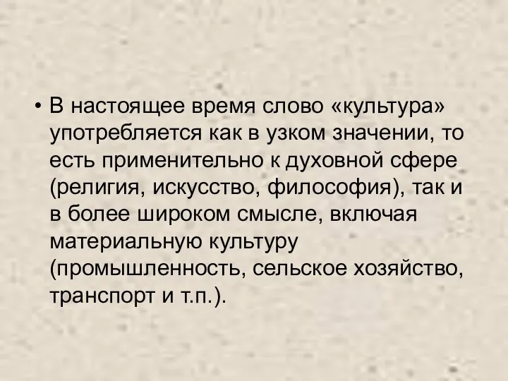 В настоящее время слово «культура» употребляется как в узком значении, то есть