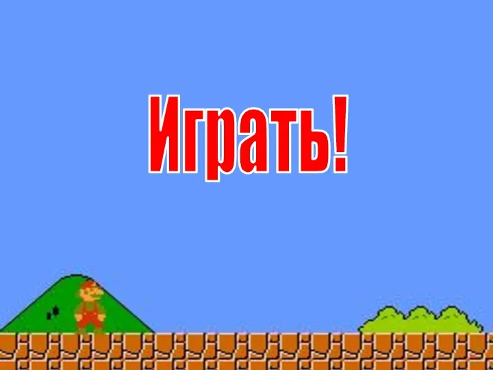 Играть!