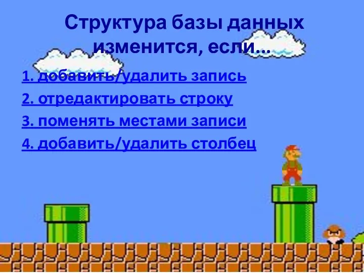 Структура базы данных изменится, если... 1. добавить/удалить запись 2. отредактировать строку 3.