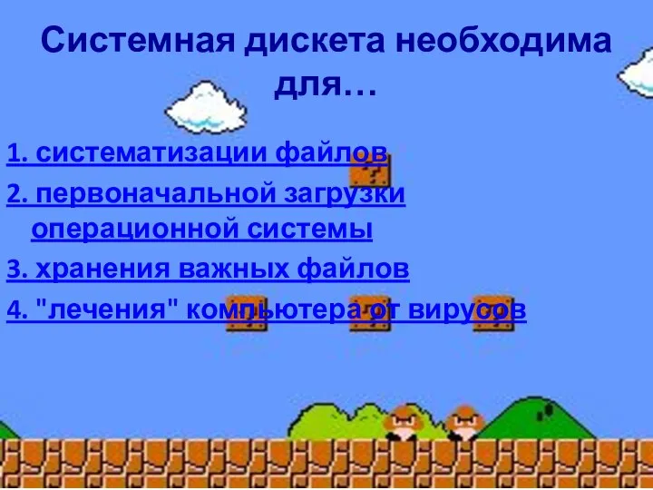 Системная дискета необходима для… 1. систематизации файлов 2. первоначальной загрузки операционной системы