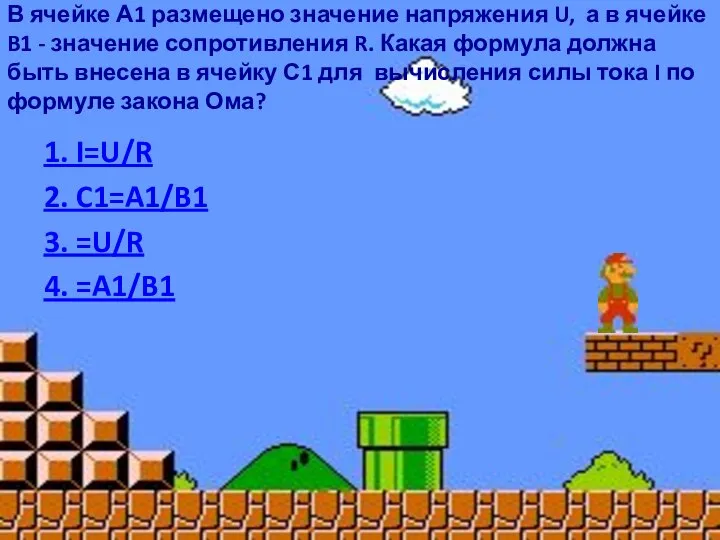 В ячейке А1 размещено значение напряжения U, а в ячейке B1 -