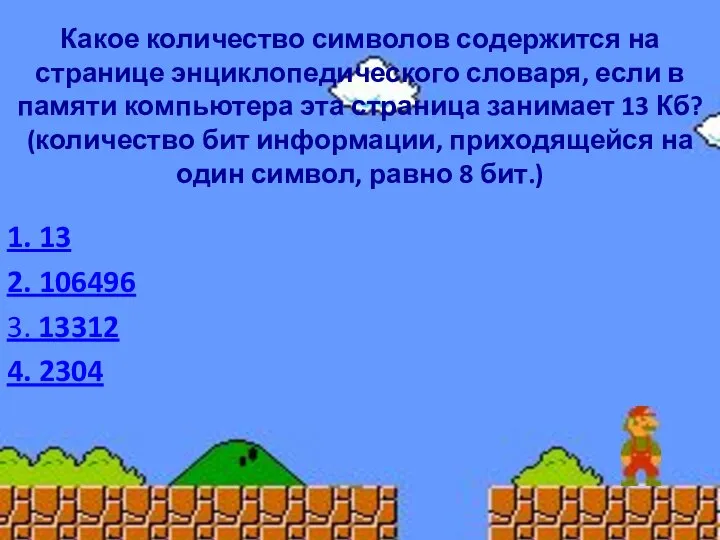 Какое количество символов содержится на странице энциклопедического словаря, если в памяти компьютера