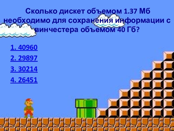 Сколько дискет объемом 1.37 Мб необходимо для сохранения информации с винчестера объемом