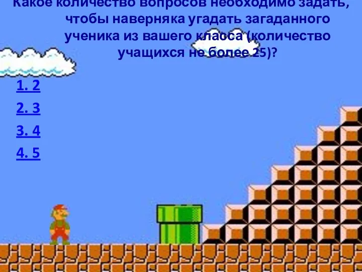 Какое количество вопросов необходимо задать, чтобы наверняка угадать загаданного ученика из вашего