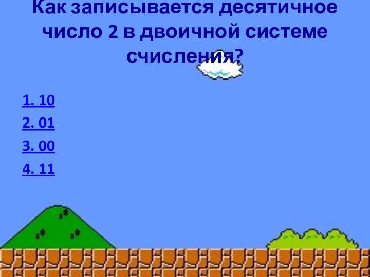 Как записывается десятичное число 2 в двоичной системе счисления? 1. 10 2.